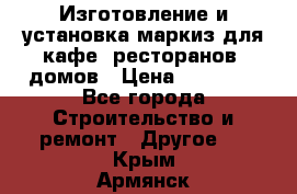 Изготовление и установка маркиз для кафе, ресторанов, домов › Цена ­ 25 000 - Все города Строительство и ремонт » Другое   . Крым,Армянск